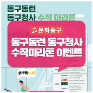 「동구동런 동구청사 수직마라톤 이벤트」 / 6. 1.(토) 9:00~12:30
