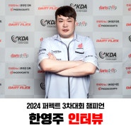 2024 퍼펙트 3차대회 챔피언 한영주