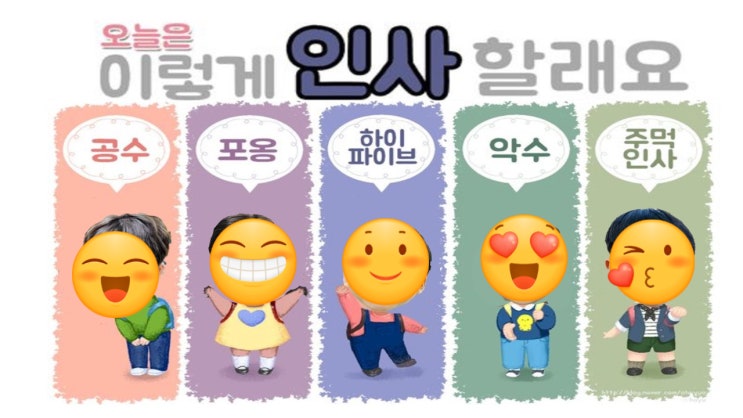 [특수학급] 오늘은 어떤 인사를 할까요? 5가지 인사하기 그림자료 : 네이버 블로그