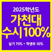 [일산미술학원] 2025 가천대학교 수시100% 모집!