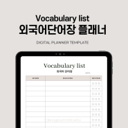 굿노트 영어 단어장 속지 pdf 외국어 Vocabulary list template