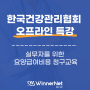 [위너넷] 한국건강관리협회 실무자를 위한 요양급여비용 청구교육 오프라인 강의 진행
