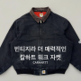 빈티지라 더 매력적인 칼하트 워크 자켓 Carharrt Work Jacket