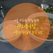 광화문 맛집 추천 광화문국밥 - 미슐랭 빕구르망 맑은 국밥