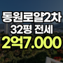 정관동원로얄듀크2차 32평전세