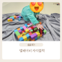 [용품후기] 벨베이비 자석블럭 - 17개월 아기 장난감