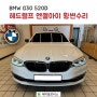 부산수입차정비 // BMW G30 520D 럭셔리 - 운전석쪽 헤드램프 엔젤아이 황변수리작업!! // 부산에이블모터스
