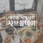 못골시장 맛집 샤브올데이, 샤브샤브 무한리필에 퀄리티 좋은 뷔페까지 한 번에 맛볼 수 있는 곳