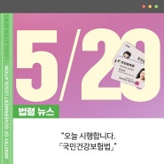 오늘, 시행합니다 「국민건강보험법」