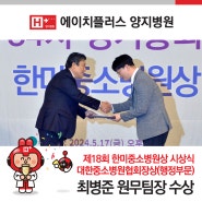 에이치플러스 양지병원 최병준 원무팀장, 대한중소병원협회장상(행정부문) 수상🎖