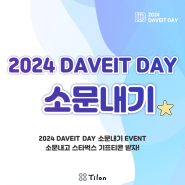 틸론 2024 DAVEIT DAY 소문내기 이벤트!