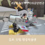 영유아 실내 외출 갈만한 곳 김포 국립항공박물관