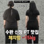 신창동헬스장 리세핏 15kg 감량 성공 다이어트 정답은 없지만 오답은 있습니다