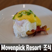 Movenpick Resort Waverly Phu Quoc 모벤픽 웨이벌리 푸꾸옥 리조트 조식 미리 보기