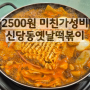 둔산3동 맛집 2500원 미친가성비 신당동옛날떡볶이 남선공원 맛집