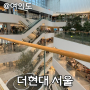 더현대 서울 방문후기 주차팁(현대백화점 주차쿠폰), 눈물의여왕 촬영지