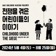 [서울역사박물관]어린이들이 겪은 전쟁 이야기. 그리고 평화로운 일상의 소중함