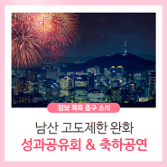 남산 고도제한 완화 성과공유회& 축하공연 “우린 남산에 산다”