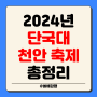 2024 단국대 축제 라인업 단국대학교 천안캠퍼스 단대 일정 라인업 외부인 입장