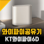 KT닷컴 와이파이6D 역대급 오브제 와이파이공유기 추천