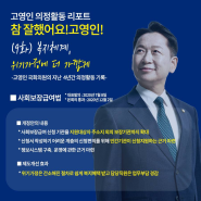 [고영인 의정활동 리포트 9회] 복지체계, 위기가정에 더 가깝게!