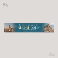 [현수막디자인]중경기노회 바울선교지 연수 튀르키예 그리스 성지순례 현수막 디자인 _이른비와늦은비3270