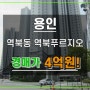 역북동푸르지오아파트경매 용인아파트 선순위세입자있음