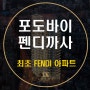 포도바이펜디까사 강남 찐 명품 아파트