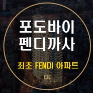 포도바이펜디까사 강남 찐 명품 아파트