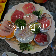 대구 달서구 맛집 : 코스로 즐기는 참치회 '상미일식'