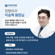 연세강인병원 관절센터 이승혁 원장님