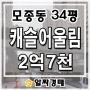 아산아파트 모종동 캐슬어울림3단지 34평 임의경매