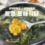 통영 정식 성게비빔밥 성게미역국 솥밥 항남동 맛집 ‘동해식당’