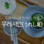 일본 사가현 우레시노 온천 마을 디저트 맛집 카페 우레시안 (うれし庵) feat. 비오는 골목길 걸어보기