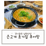 [경기 광주 남한산성] 엄마리 맛집 생생정보통 출현 추어탕 맛집 은고개 초가집 추어탕