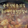 [공주 신관동 맛집] 운수대박춘천닭갈비