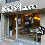 대만 사람들이 찾는 서울에서 내려온 만족 오향족발 부산진구점