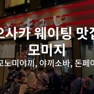 [일본/오사카] 모미지 :: 웨이팅 할 가치가 있는 오꼬노미야끼 맛집 (메뉴,예약방법,주말 웨이팅 시간)