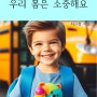 [이북] 우리 몸은 소중해요