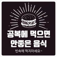 (빈속에먹지마세요) 의외로 공복에 먹으면 안 좋은 음식