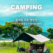 가족과 함께 여유로운 캠핑을 즐길 수 있는 칠곡 캠핑장