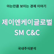 제이엔케이글로벌, SM C&C 주가 전망 및 실적 체크