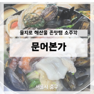 [서울] 을지로 해물탕 문어숙회 대박 맛집 - 문어본가 해우탕