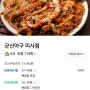 미사아구찜 군산아구 아구찜 미사 해물찜 미사밥집 배민 배달 후기
