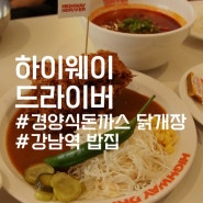 강남역 맛집, 경양식 돈까스와 닭개장 맛집 :: 하이웨이드라이버 기사식당