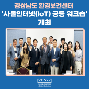 경상남도 환경보건센터 ’사물인터넷(IoT) 공동 워크숍‘ 개최