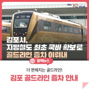 [김포 골드라인 증차] 김포시, 지방철도 최초 국비 확보로 골드라인 증차 이뤄내