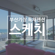 부산기장독채펜션 송정 스케치, 해수욕장 바로 앞 위치 좋은 풀빌라