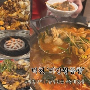 [덕천] 또 생각나는 막창구이 맛집 '리강왕곱창' 내돈내먹