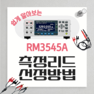 저항계 RM3545A의 5가지 측정 리드 소개 및 선정 가이드